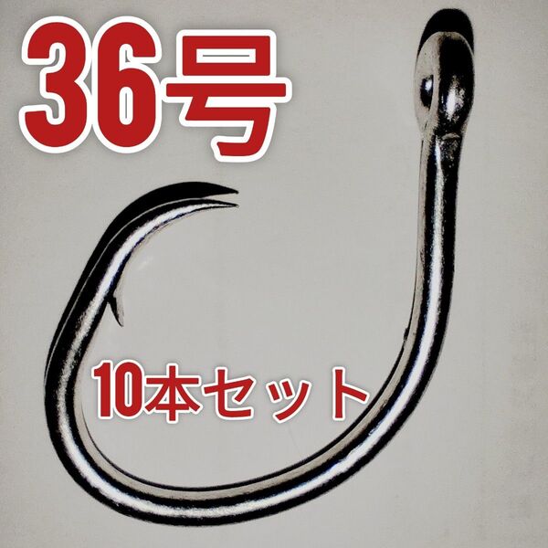 クエ針36号 10本セット(泳がせ釣りやクエ、アラ、モロコ、マグロなどの大物釣りに)