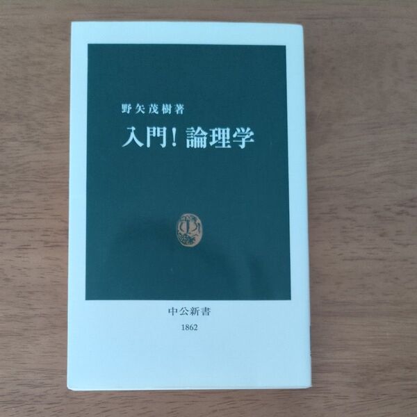 入門!論理学 (中公新書 1862) 野矢茂樹/著