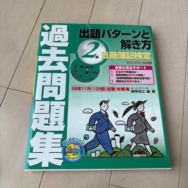 日商簿記検定過去問題集2級出題パターンと解き方 2008年11月(120回)試験対策用