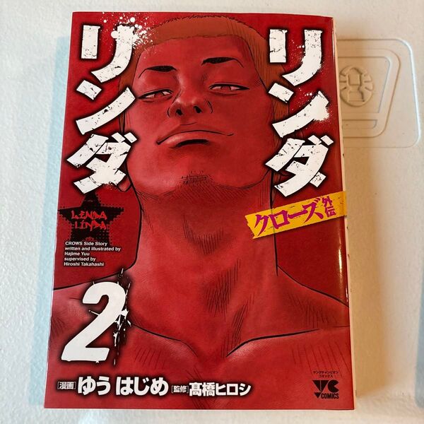 クローズ外伝 リンダリンダ 2 (ヤングチャンピオンコミックス) ゆう はじめ 漫画