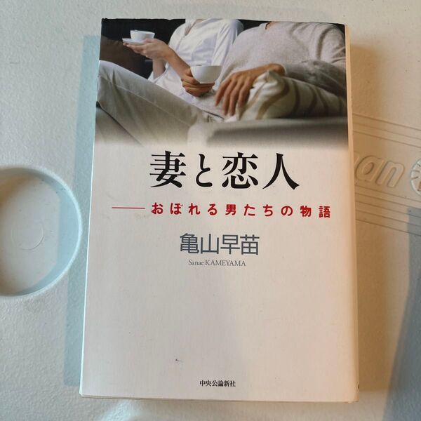 妻と恋人 おぼれる男たちの物語 亀山早苗/著