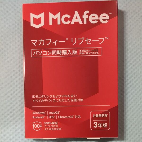 マカフィー リブセーフ 台数無制限 3年版