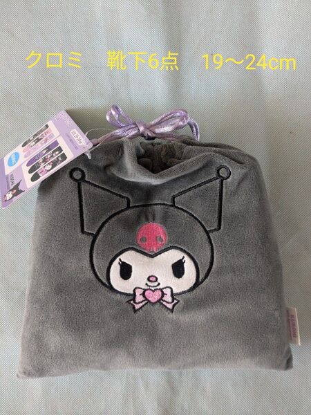 しまむら クロミ 靴下セット 巾着付き 19〜24cm
