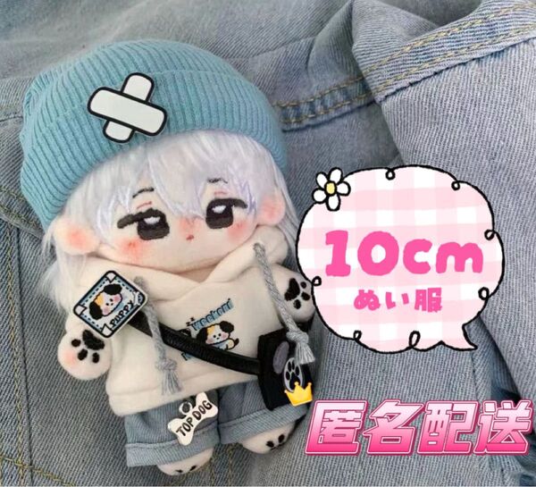 10cm ぬい服 ぬいぐるみ洋服 着せ替えパーカー ニット帽 5点 バッグ付き