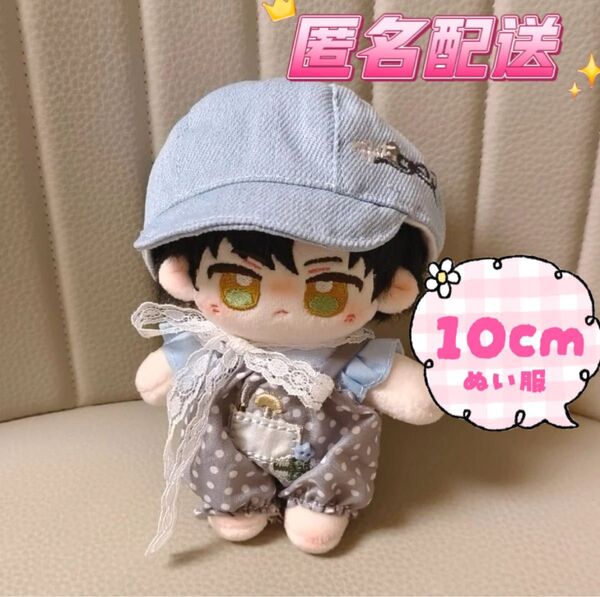 10cm 10センチ ぬい服 ぬいぐるみ洋服 着せ替え ぬい活 ちびぐるみ 推し活