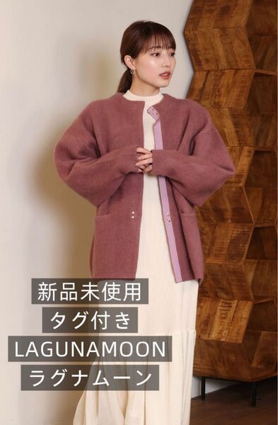 LAGUNAMOONラグナムーンCHNラクーンニットカーディガン ピンク 新品未使用 タグ付き