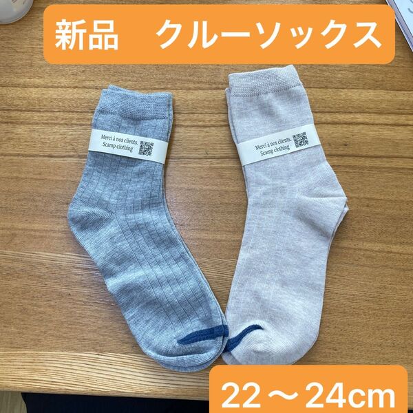 新品 レディース クルーソックス グレー ベージュ 2足 リブ 22〜24cm
