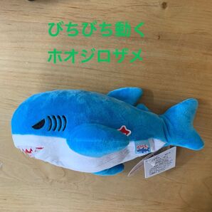 未使用品 ホオジロザメ ぬいぐるみ ビチビチホオジロザメ 動くぬいぐるみ