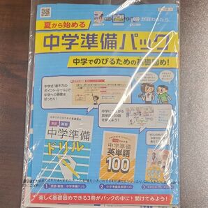 夏から始める中学準備パック 未使用