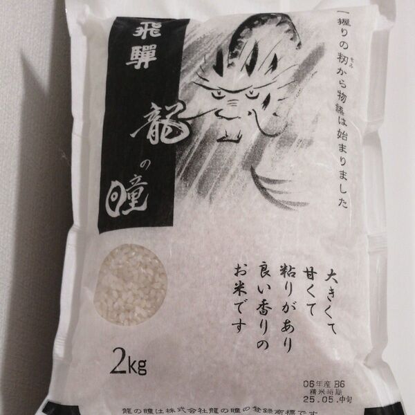 龍の瞳 いのちの壱 米2kg 最高級 ブランド米 岐阜県産 米2キロ 高級米 R6年産 新米 数量限定 龍の瞳2kg