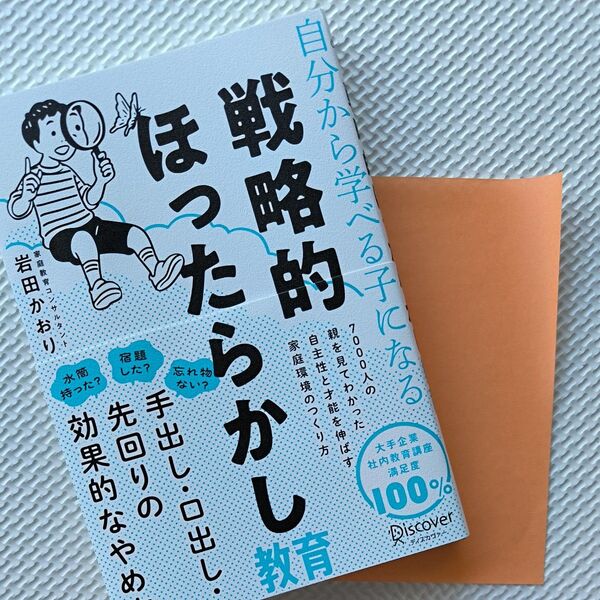 折り紙1枚 +自分から学べる子になる戦略的ほったらかし教育 岩田かおり/〔著〕