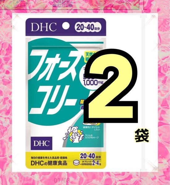 DHC フォースコリー 20日~40日分×2袋
