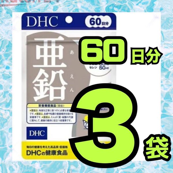 DHC 亜鉛 60日分 3袋