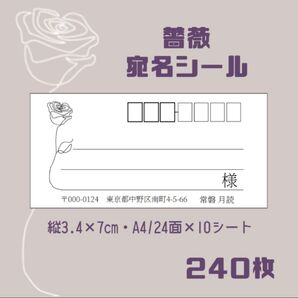宛名シール 240枚