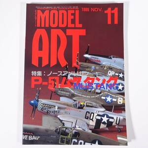 MODEL ART モデルアート No.548 1999/11 モデルアート社 雑誌 模型 プラモデル 特集・P-51ムスタング ほか