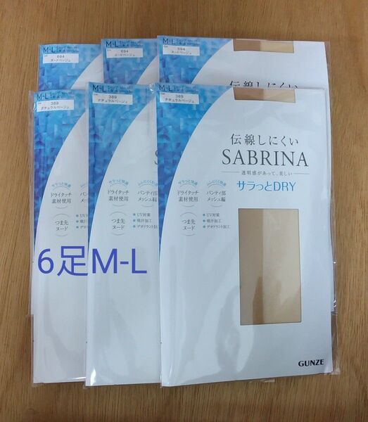 グンゼ SABRINA サブリナ ストッキング サラッとDRY M-L ナチュラル・ヌードベージュ 各3足 計6足 まとめ