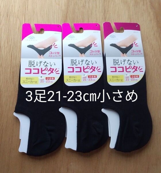 オカモト 脱げないココピタ スニーカー丈 21-23㎝ 小さめ 3足 ブラック 黒 無地 靴下 ソックス まとめ