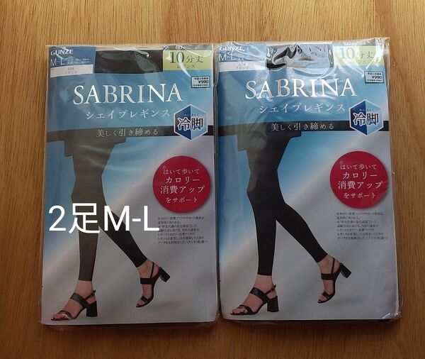 グンゼ SABRINA シェイプレギンス 冷脚 10分丈 黒 2足 M-L 60D GUNZE サブリナ レギンス まとめ 日本