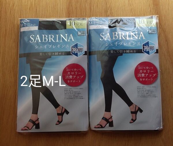 グンゼ SABRINA シェイプレギンス 冷脚 10分丈 黒 2足 M-L 60D GUNZE サブリナ レギンス まとめ 日本