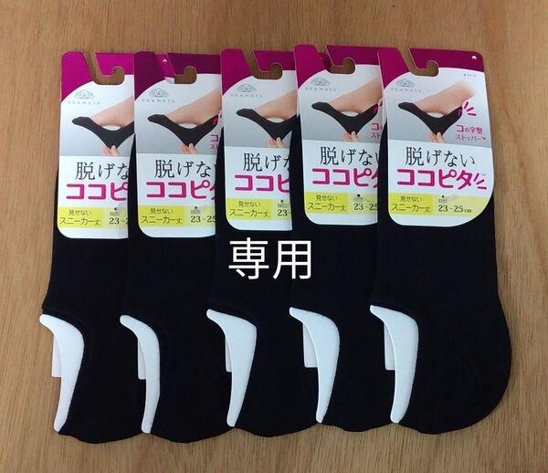 【専用】オカモト 脱げないココピタ スニーカー丈 23-25㎝ 5足 ブラック 黒 無地 靴下 ソックス まとめ