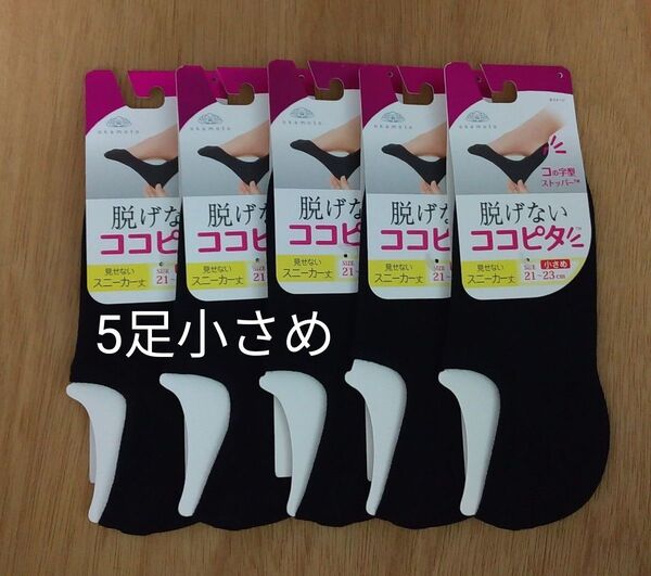 オカモト 脱げないココピタ スニーカー丈 21-23㎝ 小さめ 5足 ブラック 黒 無地 靴下 ソックス まとめ