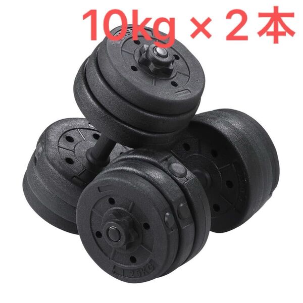【新品・未開封・未使用品】ダンベル 10kg×2本 筋トレ トレーニング マッチョ ダイエット