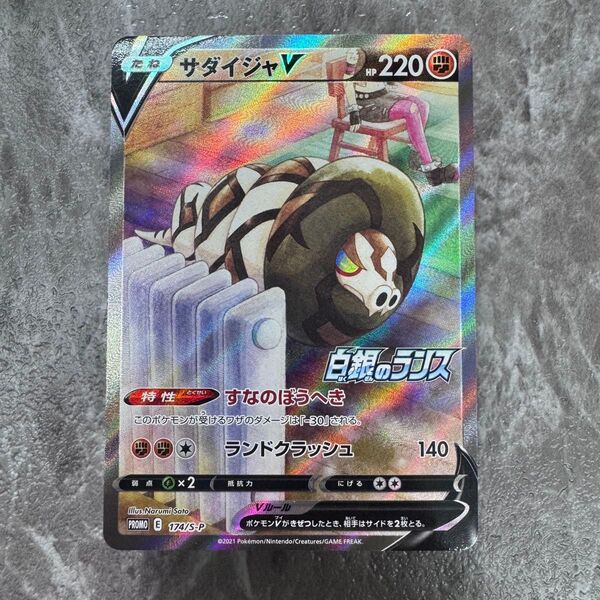 サダイジャV SA仕様 PROMO S-Pプロモカード 174/S-P ポケカ ポケモンカード ポケモンカードゲーム 非売品特典
