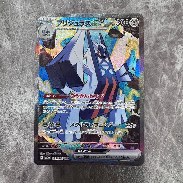 ブリジュラスex SAR SV7a 楽園ドラゴーナ 088/064 ポケカ ポケモンカード ポケモンカードゲーム