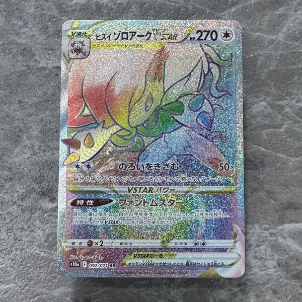 ヒスイゾロアークVSTAR HR S10a ダークファンタズマ 092/071 ポケカ ポケモンカード ポケモンカードゲーム