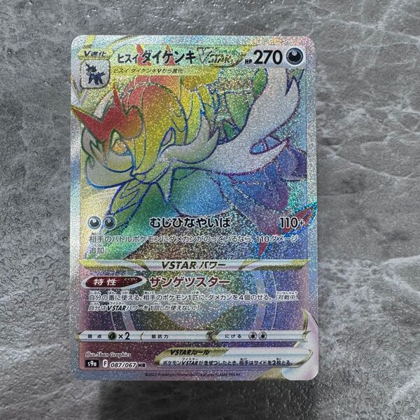 ヒスイダイケンキVSTAR HR S9a バトルリージョン 087/067 ポケカ ポケモンカード ポケモンカードゲーム