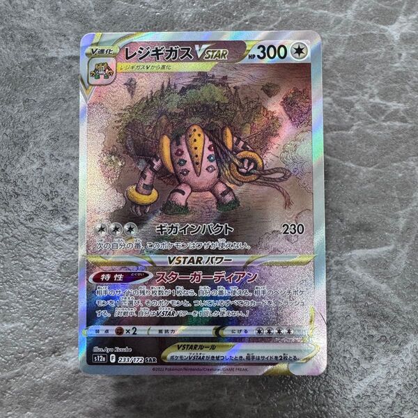 レジギガスVSTAR SAR S12a VSTARユニバース 233/172 ポケカ ポケモンカード ポケモンカードゲーム