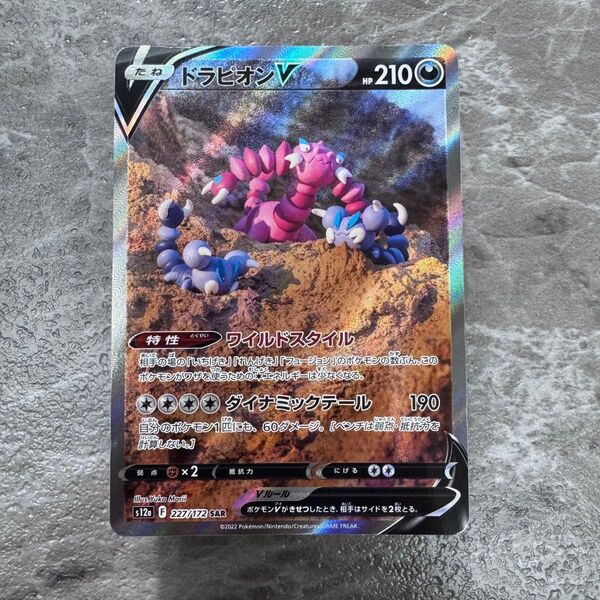 ドラピオンV SAR S12a VSTARユニバース 227/172 ポケカ ポケモンカード ポケモンカードゲーム