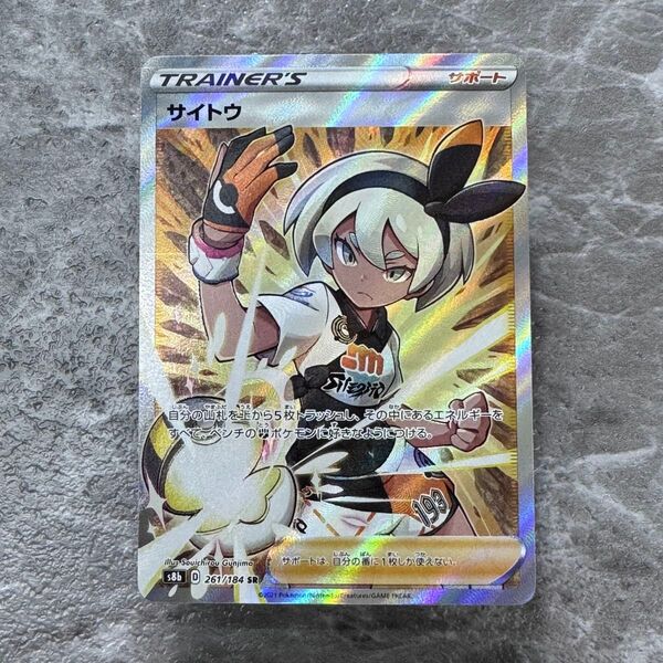 サイトウ SR S8b VMAXクライマックス 261/184 トレーナーズ ポケカ ポケモンカード ポケモンカードゲーム