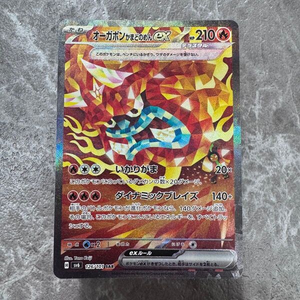 オーガポン かまどのめんex SAR SV6 変幻の仮面 126/101 ポケカ ポケモンカード ポケモンカードゲーム