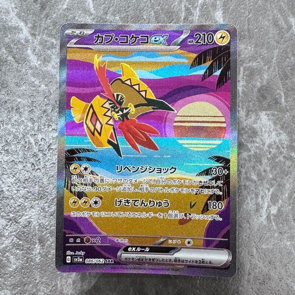 カプ・コケコex SAR SV3a レイジングサーフ 086/062 ポケカ ポケモンカード ポケモンカードゲーム