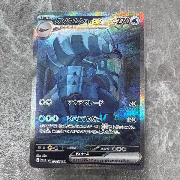 グソクムシャex SAR SV4K 古代の咆哮 088/066 ポケカ ポケモンカード ポケモンカードゲーム
