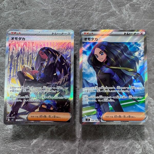オモダカ SAR SR 2枚セット SV3 黒炎の支配 137/108 129/108 トレーナーズ ポケカ ポケモンカード