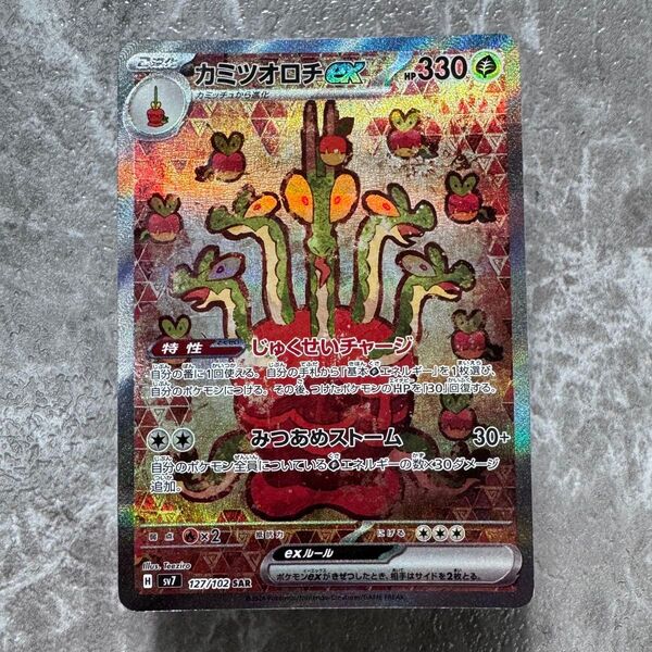 カミツオロチex SAR SV7 ステラミラクル 127/102 ポケカ ポケモンカード ポケモンカードゲーム