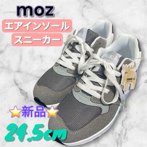moz エアインソール スニーカー 24.5cm グレー 新品