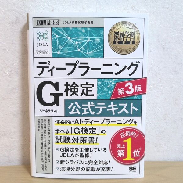ディープラーニングG検定公式テキスト (深層学習教科書) (第3版) 日本ディープラーニング協会/監修 山下隆義/監修 猪狩宇司