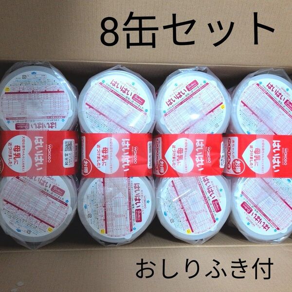 はいはい 粉ミルク 8缶セット おしりふき付