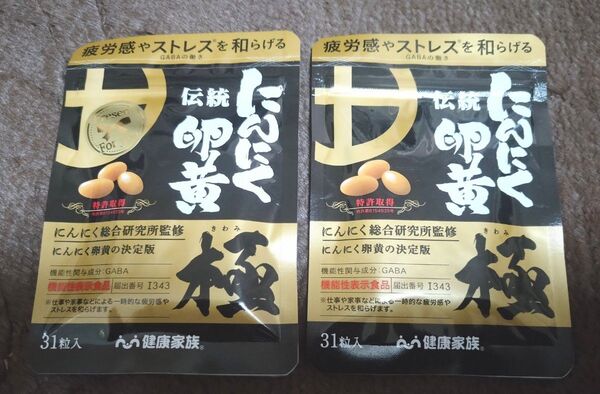 にんにく卵黄 極 31粒入り2袋セット 未開封品 賞味期限 2026 . 04 . 15