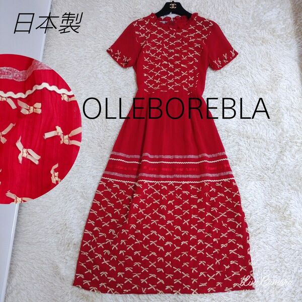 日本製★OLLEBOREBLA ロングワンピース リボン