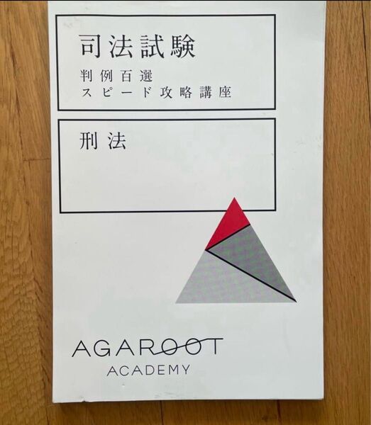 判例スピード 刑法 最新版 司法試験