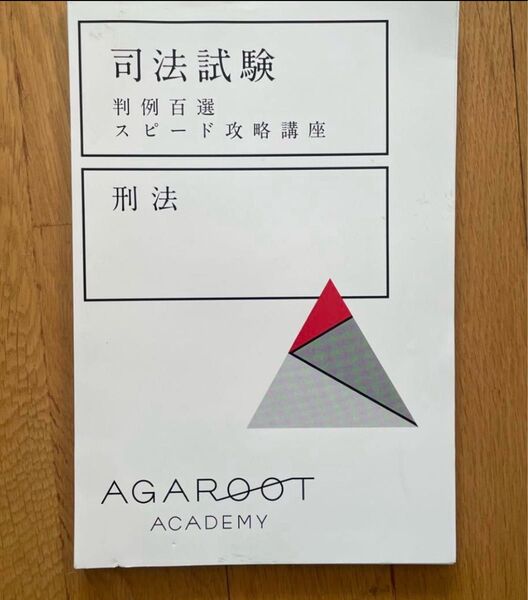 判例スピード 刑法 最新版 司法試験