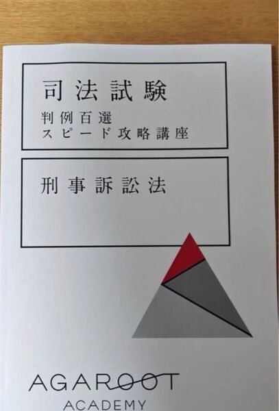 判例スピード 刑事訴訟法 最新版 司法試験