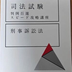 判例スピード 刑事訴訟法 最新版 司法試験