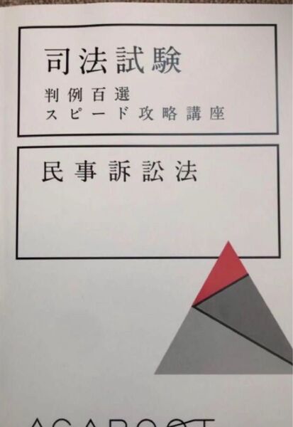 判例スピード 民事訴訟法 最新版 司法試験