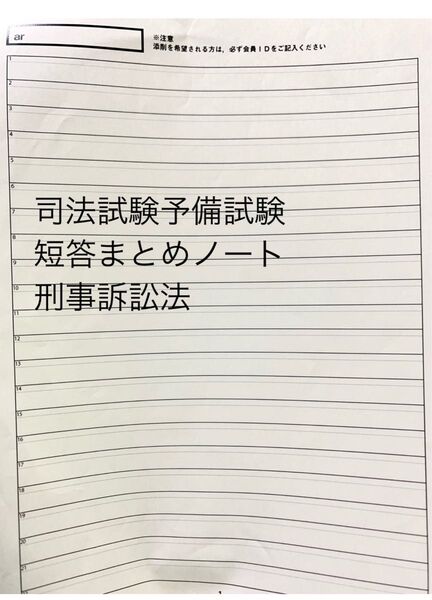 司法試験予備試験短答対策 刑事訴訟法まとめノート