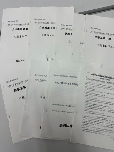 【辰巳法律研究所】令和7年度 2025年 司法試験 全国公開模試